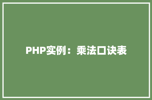 PHP实例：乘法口诀表 项目管理范文