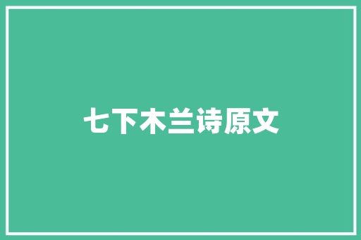 2025哈尔滨大学金融学院排名 诗句鉴赏