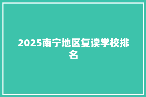 2025南宁地区复读学校排名