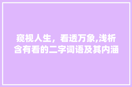 窥视人生，看透万象,浅析含有看的二字词语及其内涵_含有看的意思的二字词语