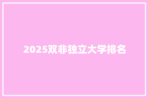 2025双非独立大学排名