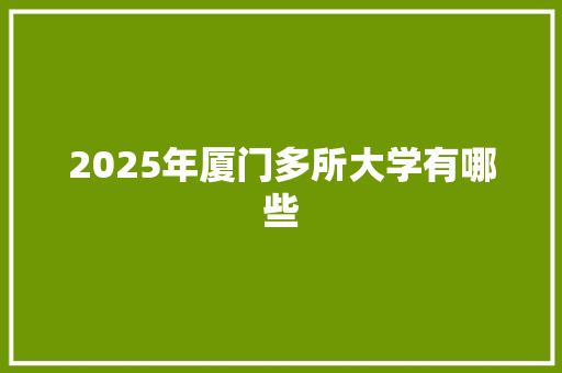 2025年厦门多所大学有哪些