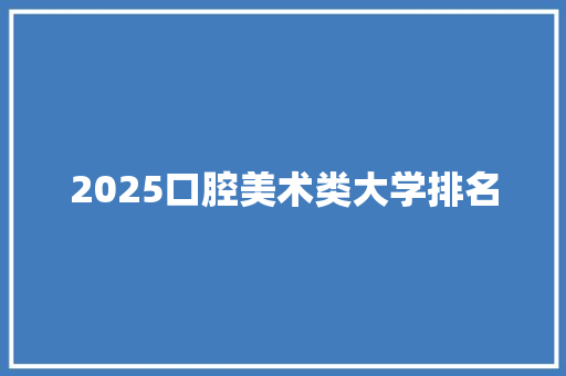 2025口腔美术类大学排名