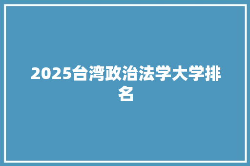 2025台湾政治法学大学排名