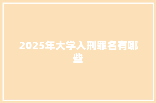 2025年大学入刑罪名有哪些