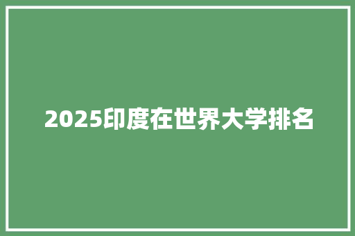 2025印度在世界大学排名