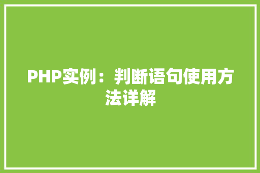 PHP实例：判断语句使用方法详解