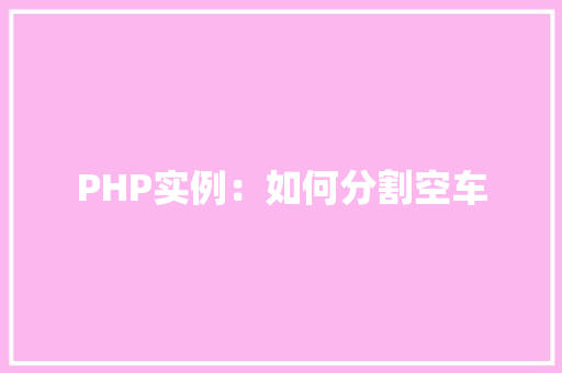 PHP实例：如何分割空车