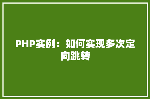 PHP实例：如何实现多次定向跳转