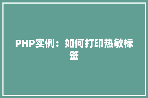 PHP实例：如何打印热敏标签