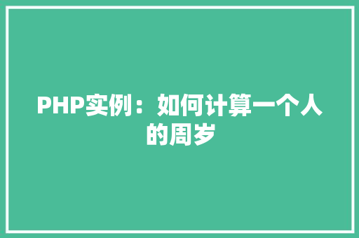 PHP实例：如何计算一个人的周岁