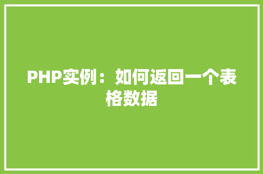 PHP实例：如何返回一个表格数据