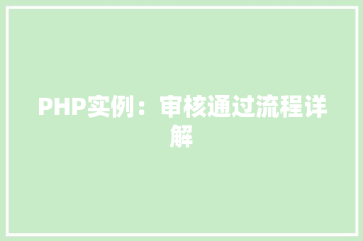 PHP实例:审核通过流程详解 职场应用 PHP实例:审核通过流程详解 职场应用