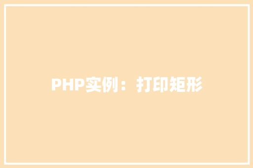PHP实例：打印矩形