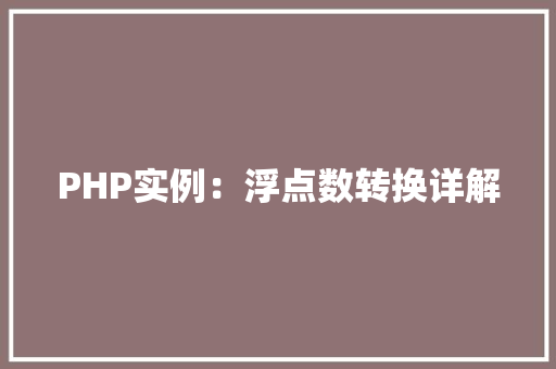 PHP实例：浮点数转换详解