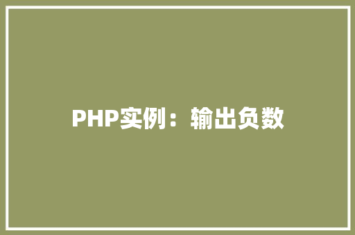 PHP实例：输出负数 诗句鉴赏