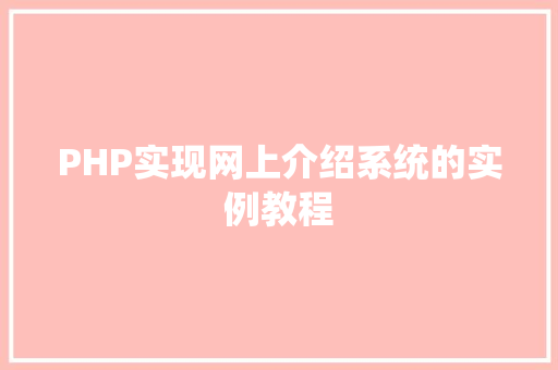 PHP实现网上介绍系统的实例教程