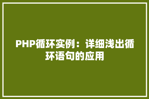 PHP循环实例：详细浅出循环语句的应用