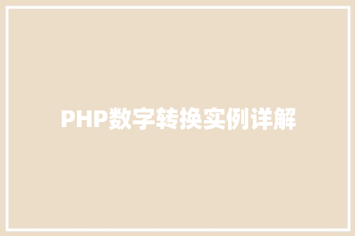 PHP数字转换实例详解