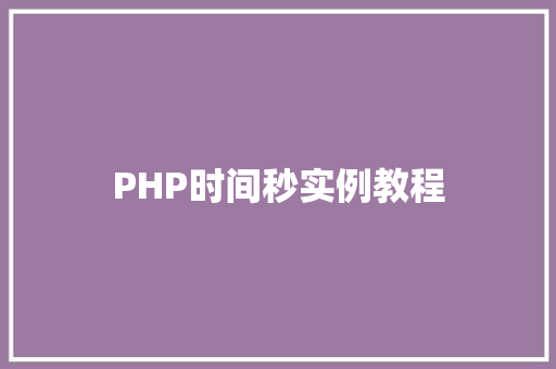 PHP时间秒实例教程