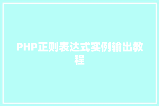 PHP正则表达式实例输出教程