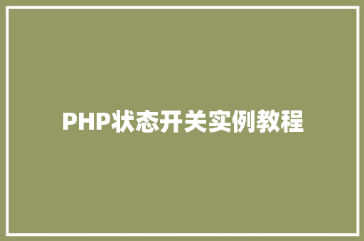 PHP状态开关实例教程