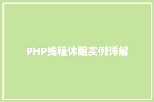 PHP线程休眠实例详解