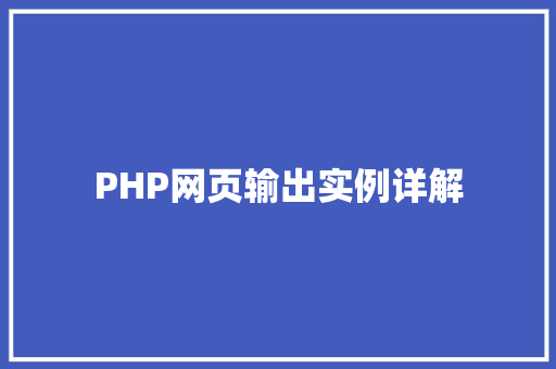 PHP网页输出实例详解