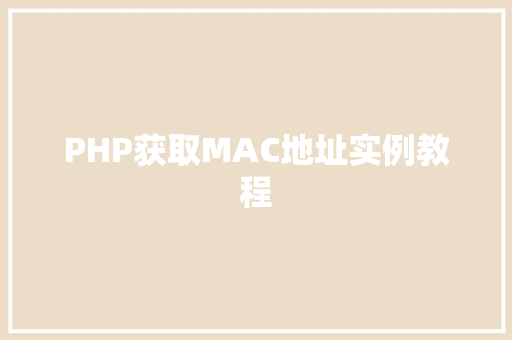 PHP获取MAC地址实例教程