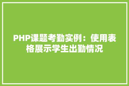PHP课题考勤实例：使用表格展示学生出勤情况