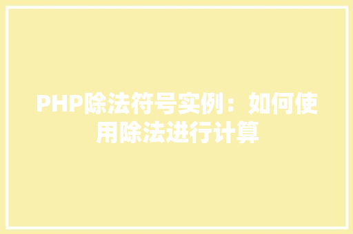 PHP除法符号实例：如何使用除法进行计算