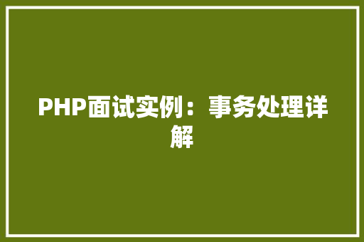PHP面试实例：事务处理详解