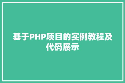 基于PHP项目的实例教程及代码展示