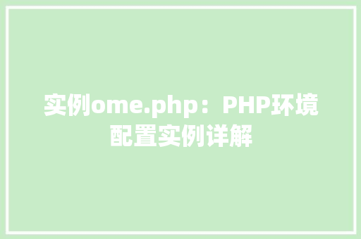 实例ome.php:PHP环境配置实例详解 诗句鉴赏 实例ome.php:PHP环境配置实例详解 诗句鉴赏