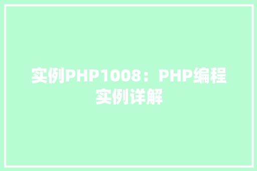 实例PHP1008:PHP编程实例详解 词句相关 实例PHP1008:PHP编程实例详解 词句相关