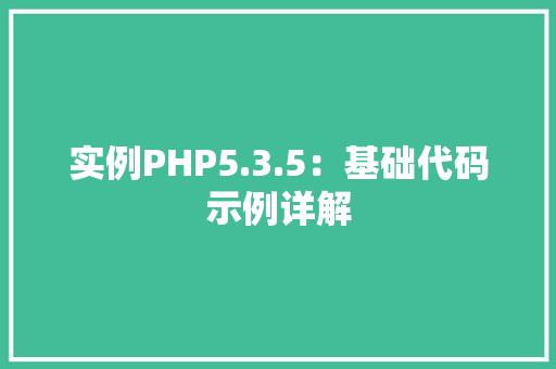 实例PHP5.3.5：基础代码示例详解