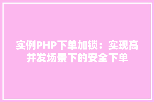 实例PHP下单加锁:实现高并发场景下的安全下单