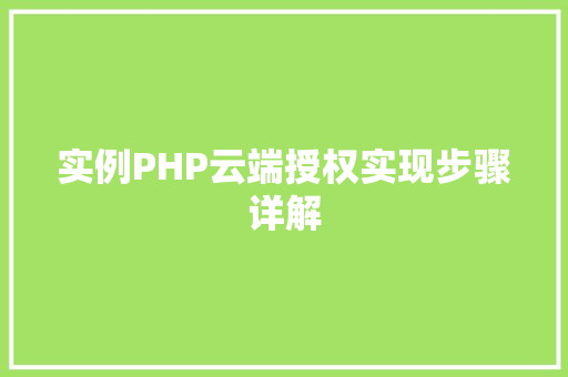 实例PHP云端授权实现步骤详解