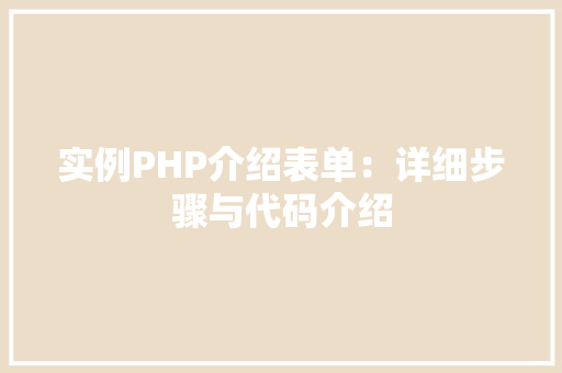 实例PHP介绍表单：详细步骤与代码介绍