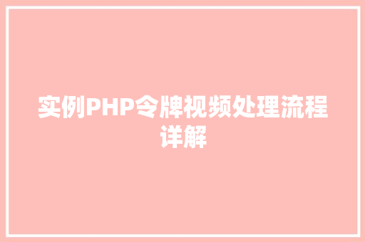 实例PHP令牌视频处理流程详解 职场应用 实例PHP令牌视频处理流程详解 职场应用
