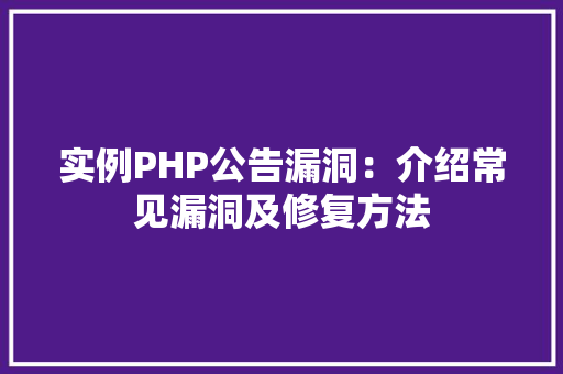 实例PHP公告漏洞:介绍常见漏洞及修复方法 诗句鉴赏 实例PHP公告漏洞:介绍常见漏洞及修复方法 诗句鉴赏