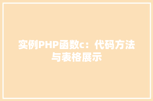 实例PHP函数c：代码方法与表格展示