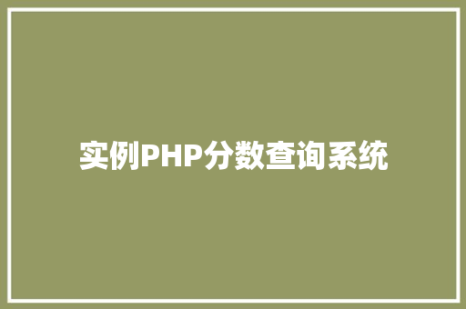 实例PHP分数查询系统