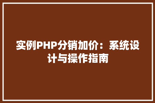 实例PHP分销加价：系统设计与操作指南