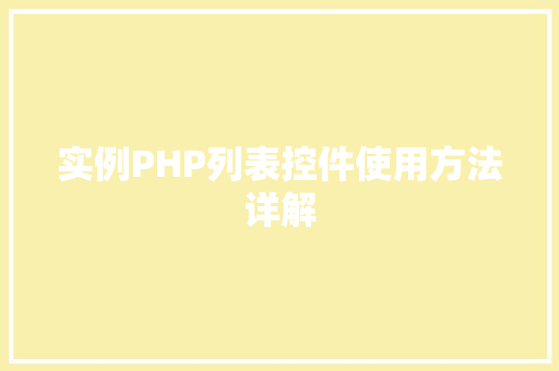 实例PHP列表控件使用方法详解