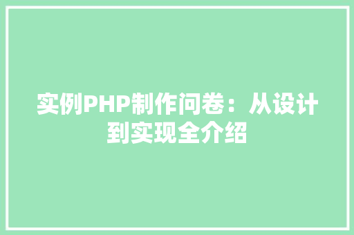 实例PHP制作问卷：从设计到实现全介绍