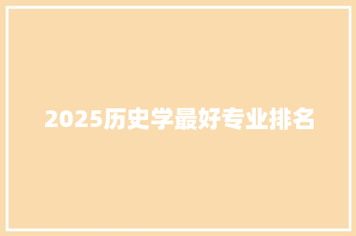 2025历史学最好专业排名
