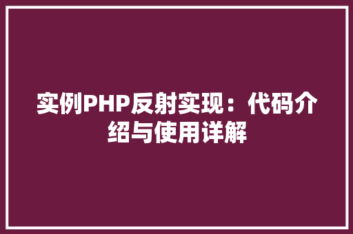 实例PHP反射实现：代码介绍与使用详解