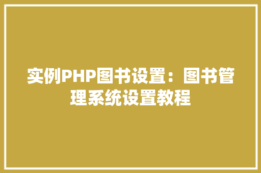 实例PHP图书设置：图书管理系统设置教程