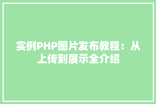 实例PHP图片发布教程:从上传到展示全介绍 词句相关 实例PHP图片发布教程:从上传到展示全介绍 词句相关